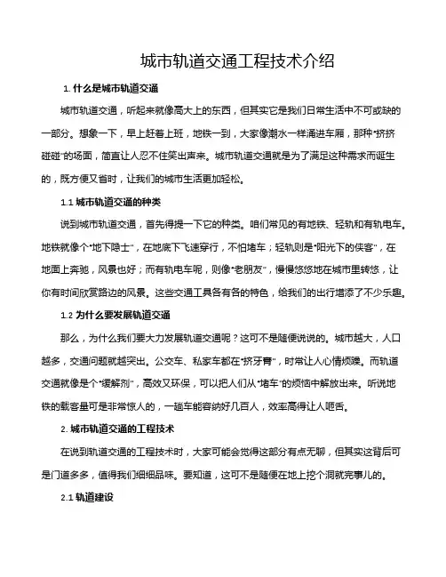 城市轨道交通工程技术介绍