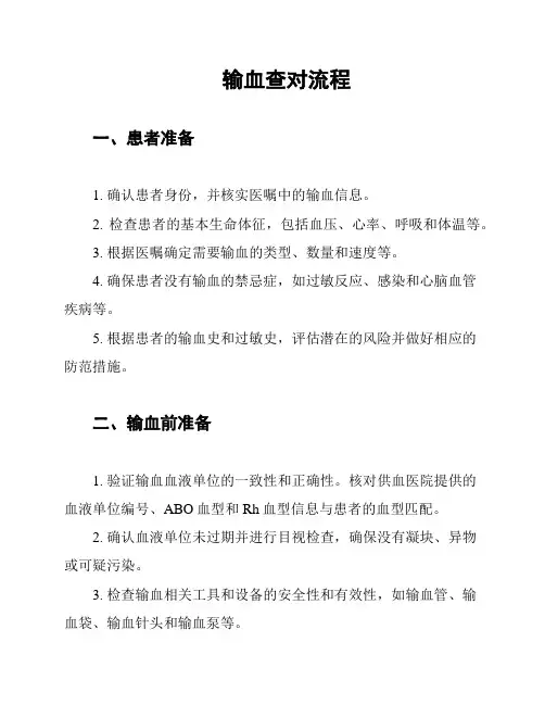 输血查对流程