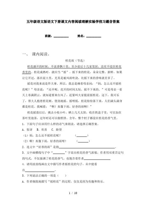 五年级语文版语文下册课文内容阅读理解实验学校习题含答案