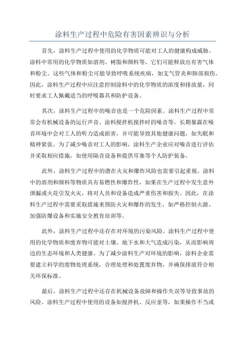 涂料生产过程中危险有害因素辨识与分析