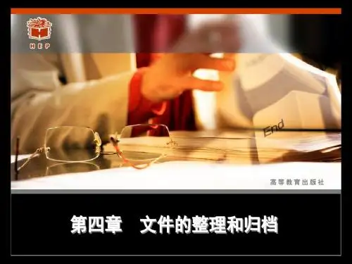 文书与档案管理基础第四章  文件的整理和归档