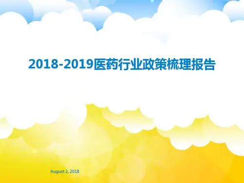 2018-2019医药行业政策梳理报告