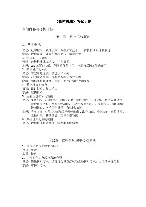 数控机床考试大纲