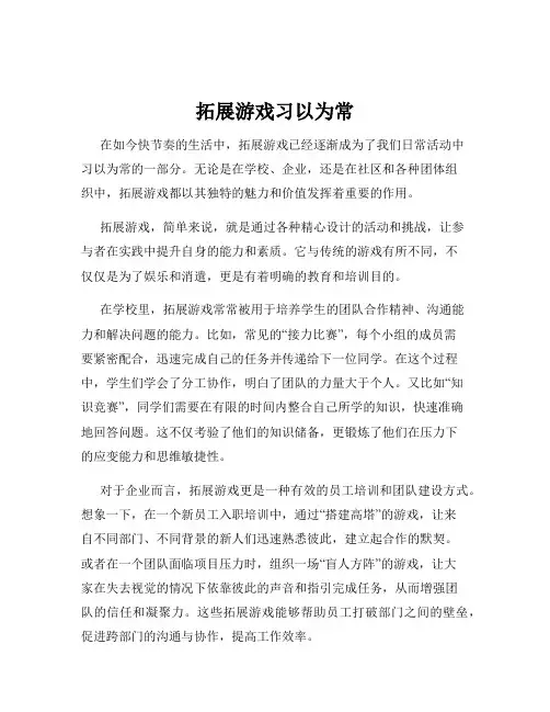 拓展游戏习以为常