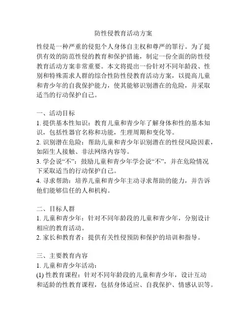 防性侵教育活动方案