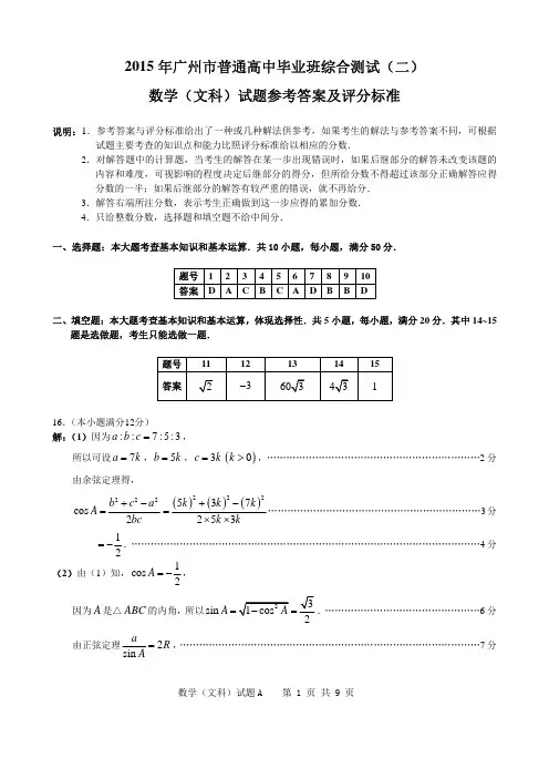 2015年广州二模文科数学试题参考答案