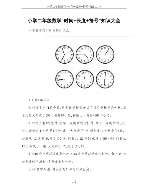 小学二年级数学“时间+长度+符号”知识大全