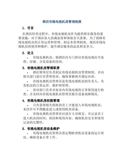 酒店有线电视机房管理制度