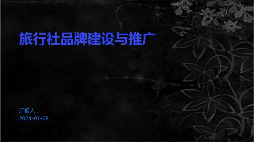 旅行社品牌建设与推广