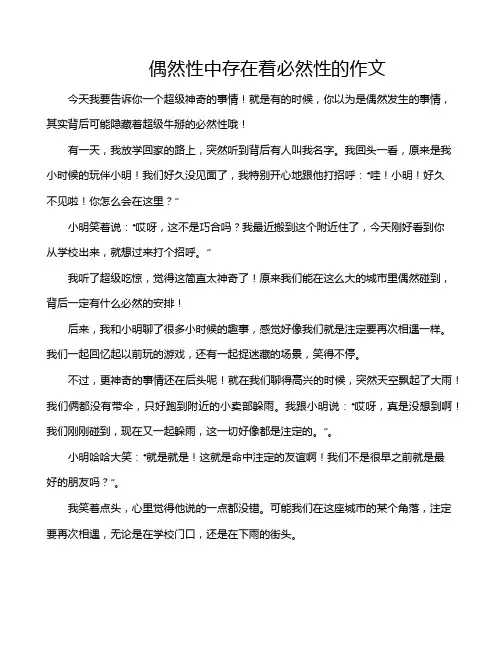 偶然性中存在着必然性的作文
