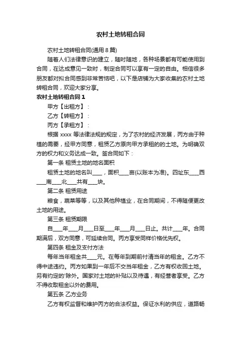 农村土地转租合同