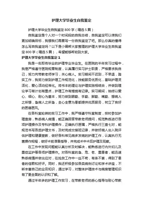 护理大学毕业生自我鉴定800字（精选5篇）