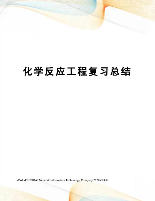 化学反应工程复习总结