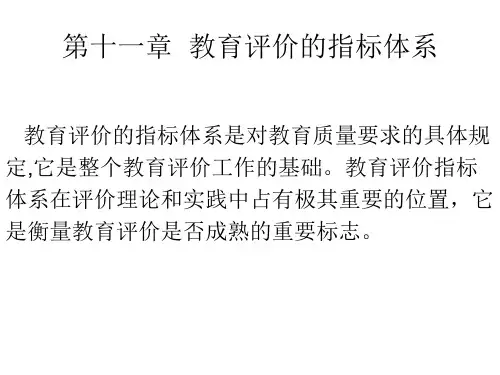 高等教育：《 教育评价的指标体系 》