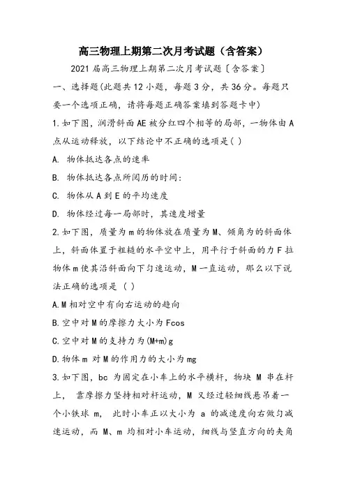 高三物理上期第二次月考试题(含答案)