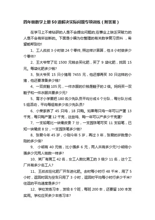 四年级数学上册50道解决实际问题专项训练（附答案）