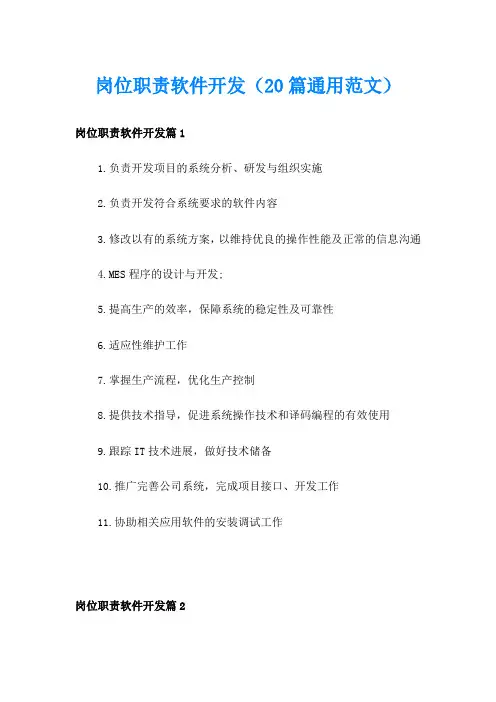 岗位职责软件开发(20篇通用范文)