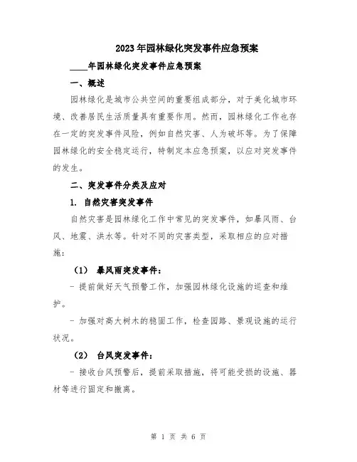 2023年园林绿化突发事件应急预案