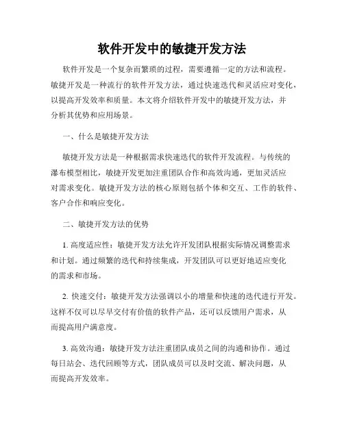 软件开发中的敏捷开发方法