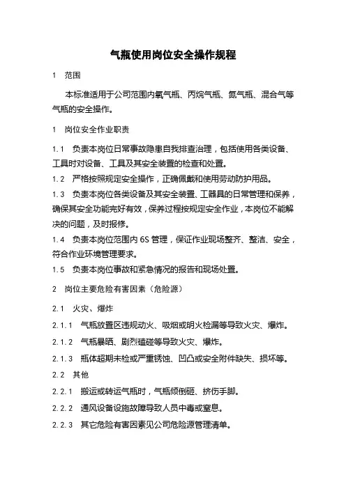 气瓶使用岗位安全操作规程