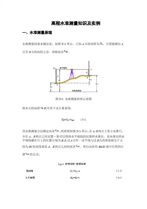 高程水准测量知识及实例