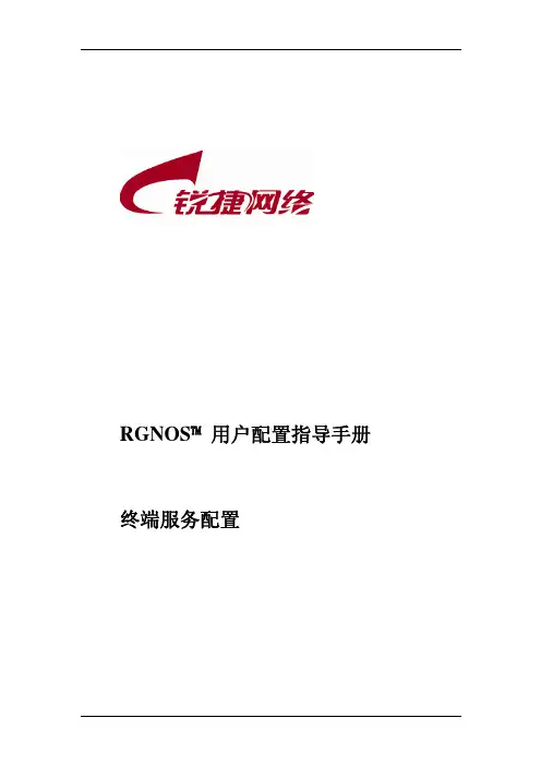 锐捷网络 RGNOS 终端服务配置 用户配置说明书