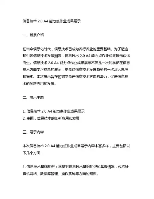 信息技术2.0 a4能力点作业成果展示模板