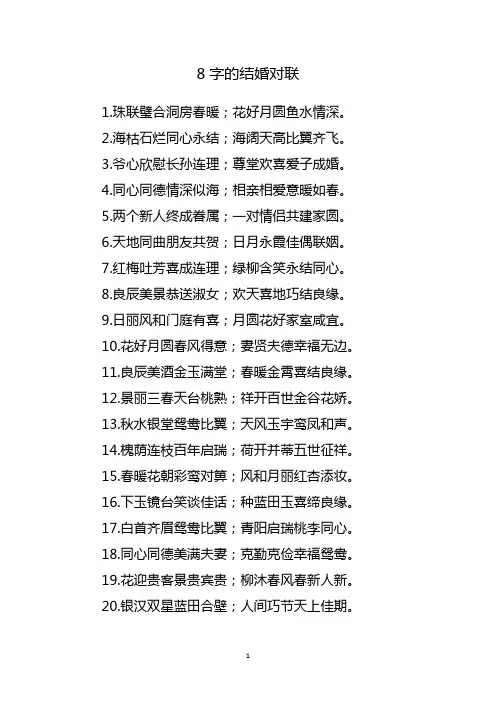 结婚对联8字对联大全