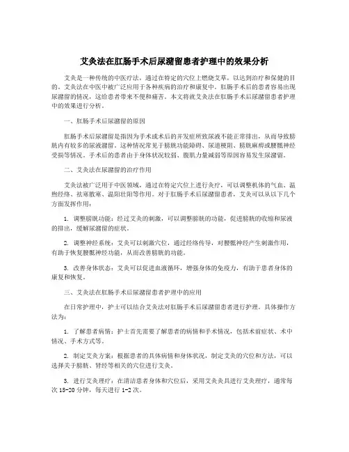 艾灸法在肛肠手术后尿潴留患者护理中的效果分析