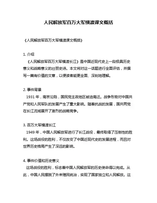 人民解放军百万大军横渡课文概括