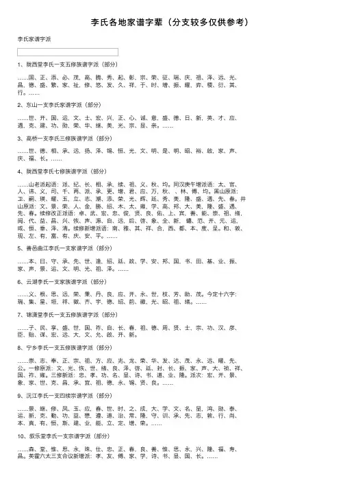 李氏各地家谱字辈（分支较多仅供参考）