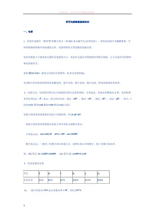 常用电路维修基础知识