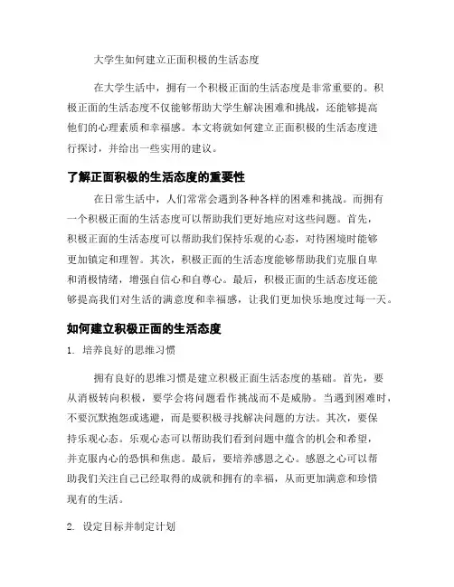 大学生如何建立正面积极的生活态度