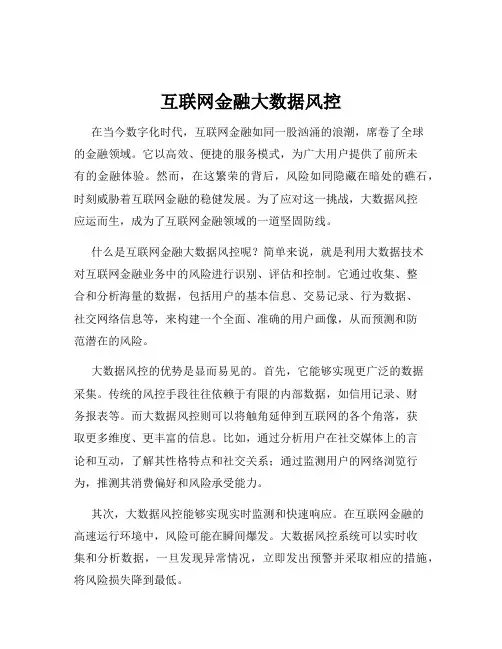 互联网金融大数据风控