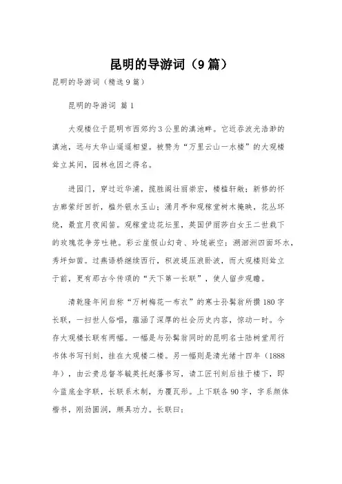 昆明的导游词(9篇)
