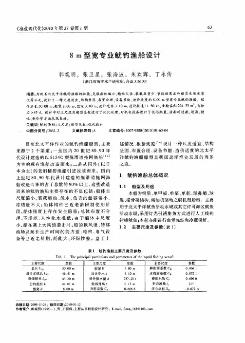 8m型宽专业鱿钓渔船设计