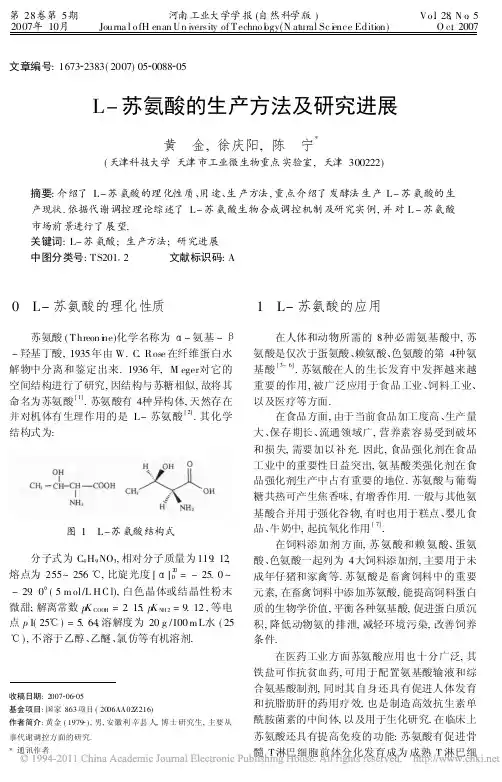 L_苏氨酸的生产方法及研究进展