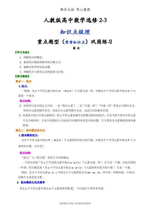 人教版高中数学【选修2-3】[知识点整理及重点题型梳理] 组合(理)(基础)
