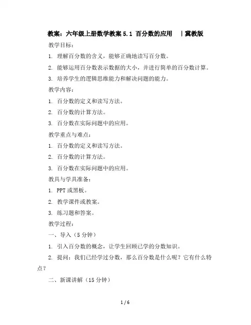 六年级上册数学教案-5.1百分数的应用｜冀教版