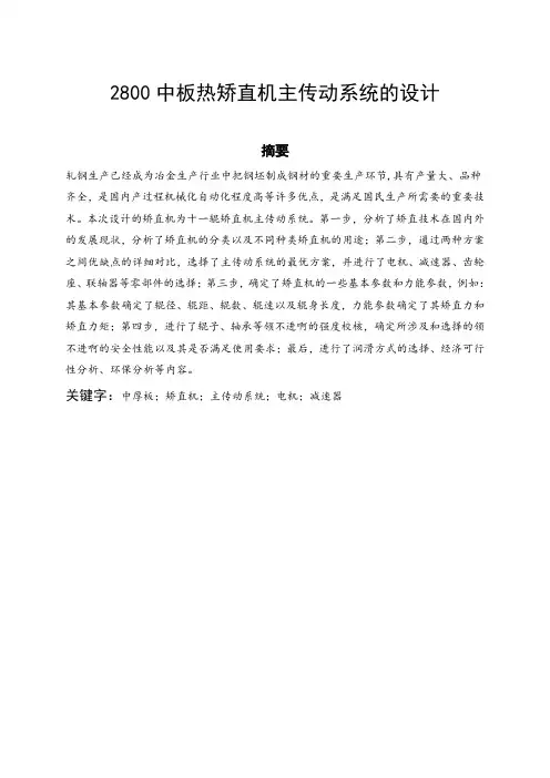 2800中板热矫直机主传动系统的设计