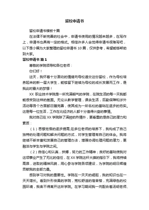 留校申请书模板十篇