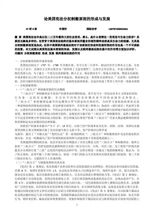 论美国宪法分权制衡原则的形成与发展