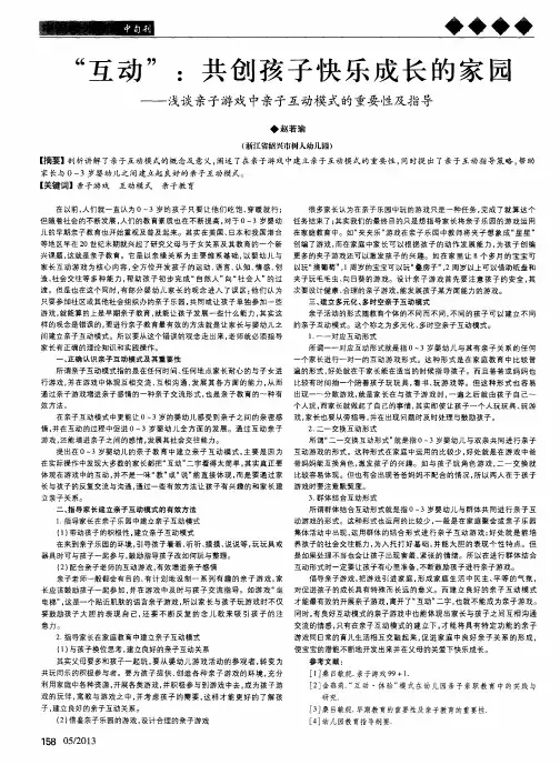 “互动”：共创孩子快乐成长的家医——浅谈亲子游戏中亲子互动模式的重要性及指导