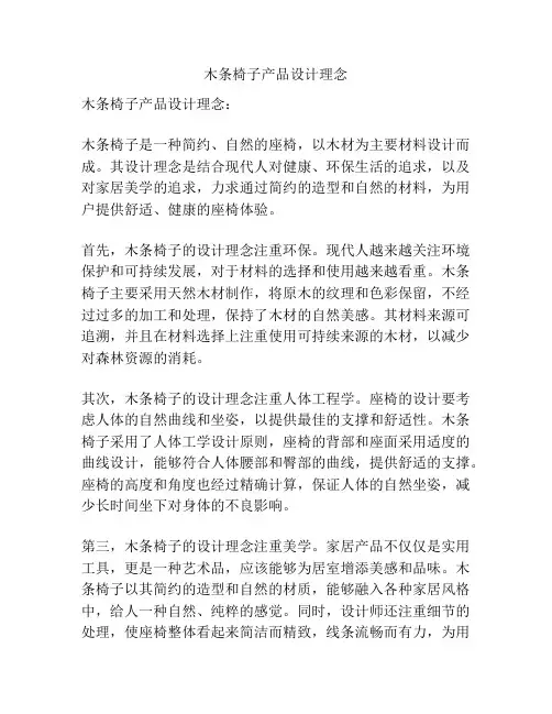 木条椅子产品设计理念
