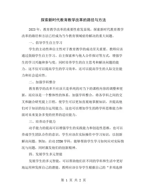 探索新时代教育教学改革的路径与方法