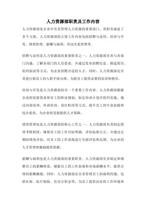 人力资源部职责及工作内容