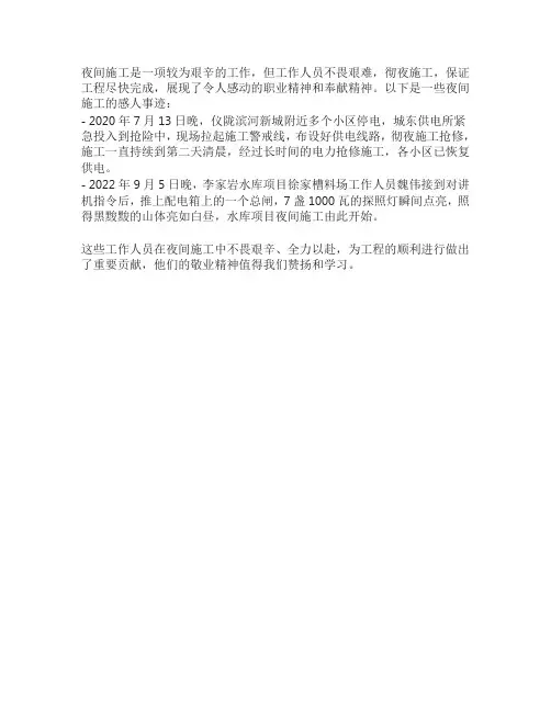 夜间施工的感人事迹