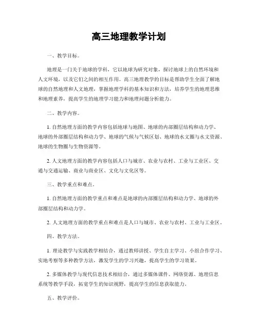 高三地理教学计划