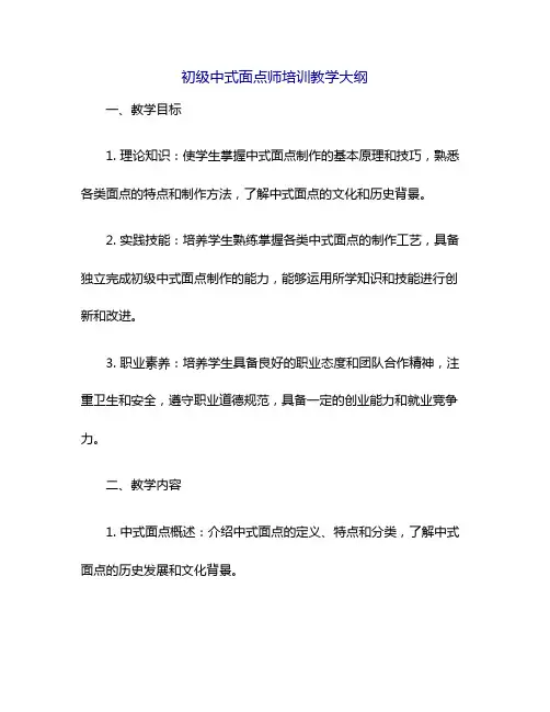 初级中式面点师培训教学大纲