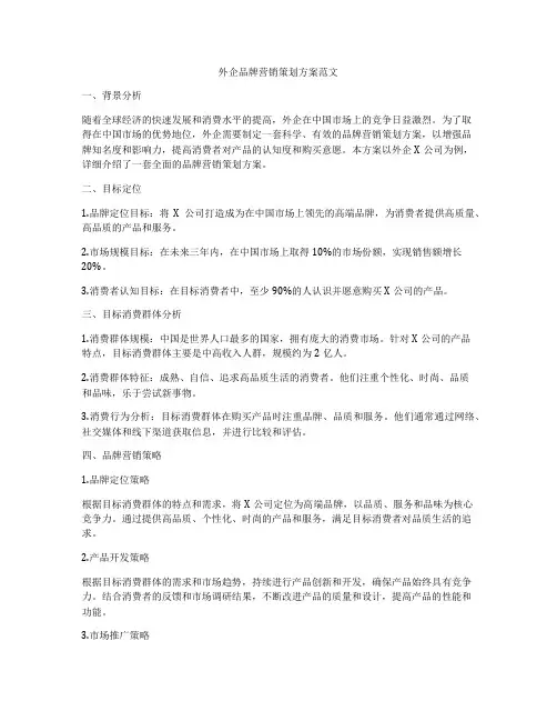 外企品牌营销策划方案范文